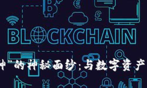 揭开区块链游戏“女武神”的神秘面纱：与数字资产相结合的全新游戏体验