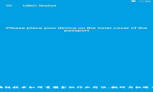 区块链技术如何重塑金融行业岗位：挑战与机遇并存