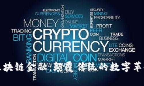 区块链金融：颠覆传统的数字革命