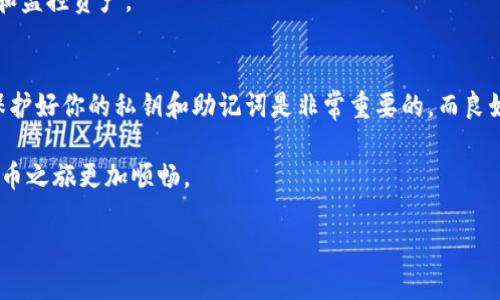   如何处理BitP原钱包的两个地址？ / 

 guanjianci BitP钱包, 原钱包地址, 数字资产, 钱包管理, 加密货币 /guanjianci 

引言
在当今数字货币逐渐兴起的时代，越来越多的人开始接触和使用加密货币钱包。BitP钱包作为一款流行的数字资产管理工具，方便了用户在日常交易中的使用。然而，一些用户在操作过程中可能会遇到一个特别的情况——拥有两个钱包地址。这种情况可能会导致一些困惑。那么，遇到这样的情况该如何处理呢？本文将深入探讨这个问题，帮助用户更好地管理和使用他们的BitP钱包。

了解BitP钱包的基本概念
在深入讨论双地址的问题之前，有必要对BitP钱包进行基本介绍。BitP钱包是一种数字资产存储工具，用户可以通过它来管理、发送和接收多种加密货币。也就是说，钱包地址相当于用户在加密货币网络中的身份。每个地址都有一定的独特性，可以接收与其对应的资产。一般情况下，用户只需要一个地址便可完成所有的交易，但有时候系统会自动生成新的地址。

为什么会出现两个钱包地址
当用户在使用BitP钱包进行交易时，系统可能会自动为其生成一个新地址，以增强安全性和隐私性。这是因为每次交易时，使用新的地址可以防止用户的交易记录被追踪。此外，BitP钱包可能也允许用户手动创建多个地址，以便于管理不同来源的资金或用于不同的交易目的。

处理两个地址的建议
如果你发现自己拥有两个钱包地址，不必惊慌。这并不意味着你的资产安全受到威胁。以下是一些处理两个钱包地址的建议：

h41. 确认地址的来源/h4
首先，了解这两个地址是如何产生的。如果其中一个地址是你曾经使用过的，而另一个是由系统自动生成的，建议你保留这两个地址。你可以将旧地址用于接收特定的款项，而新地址则可以用于日常交易。

h42. 安全备份/h4
在处理加密货币时，安全性是最重要的。确保你对所有钱包地址信息进行了备份，包括私钥和助记词。如果其中一个地址的资产非常重要，建议将其导出并进行加密存储。

h43. 定期检查交易记录/h4
使用两个地址后，定期检查每个地址的交易记录，以避免遗漏任何重要的转账或交易。确保你能够及时了解每个地址的资金流动，避免因遗忘而导致的损失。

h44. 考虑组合使用/h4
如果你发现自己对两个地址都有些迷茫，可以考虑将它们合并使用。例如，可以将一个地址用于接收资金，另一个地址用于日常交易。通过这种方式，你可以更轻松地管理和监控资产。

总结与建议
拥有多个钱包地址并不是一件稀奇的事情，尤其是在使用像BitP这样的平台时。理解这些地址的功能并合理管理它们，将有助于你的资产安全和钱包的使用效率。记住，保护好你的私钥和助记词是非常重要的，而良好的资产管理习惯能帮助你在这个数字货币的时代中高效运作。

在未来，如果你仍然对钱包的使用感到困惑或有疑问，可以定期查阅相关的使用教程或与专业的数字资产顾问沟通。他们将为你提供更详细的指导和帮助，使你的加密货币之旅更加顺畅。

在使用数字资产时，保持警惕和专业，才能在这个充满变化和机会的领域站稳脚跟。希望以上建议能帮助你更好地管理BitP钱包中的多个地址，降低风险，提高操作效率。