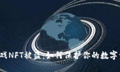 区块链游戏NFT被盗：如何保护你的数字资产安全