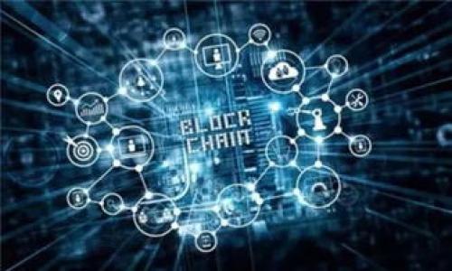 比特派的私钥可以登入其他钱包吗？深度解析与用户指南

在区块链和加密货币的世界中，私钥的重要性不可小觑。它是用户掌控自己资产的唯一凭证，任何对私钥的失误处理都可能导致资产的丢失。因此，许多用户在使用比特派（Bitpie）等数字钱包时，往往会问：比特派的私钥可以登入其他钱包吗？本文将对此进行深入探讨，帮助大家更好地理解私钥的使用和管理。

什么是比特派钱包？

比特派是一款广受欢迎的数字货币钱包，致力于提供安全、便捷的服务。它支持多种数字货币，用户可以通过比特派进行资产的存储和交易。作为非托管钱包，比特派将用户的私钥牢牢掌握在用户自己手中。这意味着，用户只需承担自己的资产安全，钱包提供方无法干预或访问用户的私钥。

私钥的概念和作用

私钥是一个长串随机生成的数字和字符，其功能是用来签署交易并证明数字币的所有权。拥有私钥的人相当于拥有了相应的数字货币。如果私钥泄露，其他人就能够不受限制地操作这部分资产，这就是为什么在数字货币领域，私钥的安全性至关重要。

比特派私钥是否可以在其他钱包中使用？

答案是肯定的。但具体情况要视乎钱包的类型和兼容性。实际上，任何基于相同区块链地址的私钥都可以用于其他兼容的钱包。例如，比特币地址的私钥可以在支持BTC的其他钱包中使用，同理以太坊地址的私钥可以在支持ETH的钱包中使用。然而，当涉及到比特派特有的功能和优势时，简单地将私钥用于其他钱包，可能意味着用户将失去比特派所提供的一些独特功能，比如聚合和接入各种交易平台的便利性。

私钥迁移的步骤

如果你决定将比特派的私钥导入到其他钱包，通常需要经历以下几个步骤：

ol
    li首先，确保新的钱包应用程序已经下载并安装。并且了解该钱包是否支持比特派生成的钱包类型。/li
    li在比特派钱包中，找到你的私钥，这是极其重要的一步，务必要小心进行。可以通过设置找到“导出私钥”选项。/li
    li在新的钱包应用程序中，选择“导入私钥”或类似选项，将你的私钥粘贴进入。/li
    li确认导入信息，完成后请务必检查资产余额以确认转移成功。/li
/ol

安全性及注意事项

在处理私钥时，一定要保持警惕，避免在不安全的环境中输入或分享你的私钥。以下是一些安全建议：

ul
    li确保你使用的设备是安全的，最好使用已安装杀毒软件的设备。/li
    li绝不要将私钥写在纸上，除非你能确保纸张的安全存放，并且在不再需要后立即销毁。/li
    li不轻易相信任何形式的社交工程，尤其是在网络世界中，保持警惕对于防止信息泄露至关重要。/li
/ul

比特派与其他钱包的比较

比特派的一个显著优势在于用户的隐私和安全，这点在很多用户评价中得到了高度关注。然而，市面上还有许多其他钱包也同样具备这些功能，包括硬件钱包和其他软件钱包。它们各有不同的优缺点：

ul
    listrong硬件钱包：/strong如Ledger和Trezor，通常被认为是最安全的选择，因为它们将私钥存储在离线装置中。然而，硬件钱包通常需要用户支付一定的费用，且获取和使用可能对新手用户不够友好。/li
    listrong软件钱包：/strong如MyEtherWallet和Trust Wallet，这些作为热钱包，提供了更方便的使用体验，适合日常小额交易。不过，这类钱包的安全性依赖用户对私钥的保护。/li
    listrong交易所钱包：/strong这些钱包通常由交易平台提供，便利性极高，但由于控制权不在用户手中，安全性相对较低。/li
/ul

私钥与助记词的差别

很多新手用户会对私钥和助记词产生混淆。实际上，它们虽然本质上都是用来保护用户账号的信息，但形式和功能却有所不同。私钥是一串随机的数字和字母，而助记词是将私钥转换为一组易于记忆的单词。这是为什么在很多数字钱包应用中，你会看到它们建议用户将助记词安全备份，原因是助记词是恢复钱包的关键。若用户忘记了私钥，可以通过助记词恢复钱包。

总结与未来展望

总的来说，比特派的私钥是可以在支持的其他钱包中使用的，然而，安全处理私钥仍然是使用数字货币过程中最重要的一环。虽然数字货币的使用频率在不断增加，相关的技术和管理措施也在不断进步，但用户的意识和防范能力始终是资产安全的第一道防线。希望每一个用户都能提升数字资产管理水平，遵循安全原则，安全使用私钥，确保自己的资产安全无忧。

而未来，随着区块链技术的不断发展，私钥的管理方式可能会愈加智能化。或许，我们能看到更为便捷且安全的解决方案出现，让每位用户在使用数字资产时，无需过于担心私钥带来的风险。

比特派, 私钥, 数字钱包, 加密货币, 安全性/guanjianci 

祝愿每位加密货币用户都能拥有安全、愉快的数字资产管理体验！