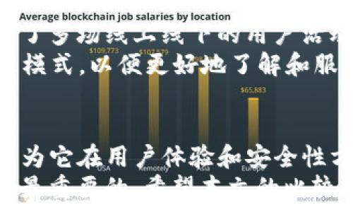   
  比较imToken和BitKeep：哪个钱包更加安全和用户友好？ / 

关键词  
 guanjianci imToken, BitKeep, 加密钱包, 数字货币, 安全性 /guanjianci 

前言：加密钱包的重要性  
加密货币的迅速发展使得数字资产的存储和管理变得愈发重要。在这个背景下，选择一个安全、用户友好的加密钱包显得尤为关键。imToken和BitKeep都是目前备受欢迎的数字钱包，它们各自有独特的功能和优势。本文将对这两个钱包进行深入比较，帮助用户做出明智的选择。

一、imToken钱包概述  
imToken是中国开发的一款加密钱包，自2016年推出以来，它迅速在亚洲市场上积累了大量用户。imToken不仅支持以太坊及其ERC20代币的管理，还不断在功能上进行扩展，例如支持多链资产、去中心化交易（DEX）、以及其他区块链生态系统的接入。  
imToken强调用户体验，界面设计简洁易用。它采用了多重加密技术，确保用户的资产安全，同时还具备助记词恢复功能，大大增强了使用者找回账户的便利性。值得一提的是，imToken在安全性方面积极响应用户反馈，持续更新和安全策略。

二、BitKeep钱包概述  
BitKeep同样也是一款备受推崇的加密钱包，尤其在多链钱包的支持上表现突出。与imToken相似，BitKeep为用户提供了多种数字货币的存储和管理功能。该钱包致力于为用户提供“无缝”体验，支持超过几十种公链，甚至在代币交易和分发方面具有一定优势。  
BitKeep在UI设计上也非常用心，提供更直观的用户界面和交易流程。此外，BitKeep还集成了多种DeFi与NFT功能，使得用户可以在一个平台上完成更多的交易和资产管理。

三、安全性比较  
安全性是选择加密钱包时最为重要的考量之一。imToken采用多重加密机制，包括私钥本地存储和助记词保护。其用户可以选择开通Bio（生物识别）或PIN码等额外的安全认证方式，确保账户的安全。而且，imToken的代码经过了外部审计，极大降低了安全漏洞的风险。  
与此相对，BitKeep在安全性方面同样不甘示弱。它支持非托管模式，即用户完全掌握自己的私钥，并在本地进行加密存储。此外，BitKeep引入了一些创新设计，如“智能合约审核”，以增强交易的安全性。不过，作为新兴钱包，BitKeep在部分用户心中仍需进一步证明其安全性。

四、用户友好性比较  
在用户友好性方面，imToken凭借其简洁的界面和易操作的设计，受到了广大用户的喜爱。钱包的功能布局非常直观，便于新手用户上手。对于加密货币的交易者来说，imToken也提供了简易的交易流程，从而令其在众多用户中备受推崇。  
相较而言，BitKeep虽然界面友好，但在某些功能上可能会让初次接触的用户感到些许困惑。例如，对于DeFi操作的设计，虽然功能齐全，却需要用户有一定的区块链基础知识才能使用得当。因此在新手用户的普及方面，imToken可能稍占优势。

五、功能多样性  
imToken除了基本的资产管理和交易功能外，还为用户提供了诸如资产Swap、去中心化金融（DeFi）服务等额外功能。此外，imToken积极与各种区块链项目合作，持续更新钱包支持的资产，扩展了用户的选择范围，令其无疑是一个全能型数字钱包。  
与之对比，BitKeep在功能上同样表现出色，特别是在NFT的存储和交易方面。BitKeep支持用户直接在钱包内交易NFT，从而为数字艺术创作者和收藏者提供了更多便捷。这样的功能扩展使BitKeep在特定用户群体中脱颖而出，尽管它在常规的交易功能上与imToken相比较弱。

六、社区和用户支持  
imToken拥有庞大的用户社区及活跃的技术支持团队，不少用户反馈在使用过程中的问题能够得到及时解决。除此之外，imToken还组织了多场线上线下的用户活动，增强了用户之间的互动，带动了产品的推广。  
而BitKeep虽然仍在发展阶段，但其社区建设也在逐步完善。随着用户基础的逐渐扩大，BitKeep开始重视用户反馈，并尝试引入社区管理模式，以便更好地了解和服务用户的需求。

七、总结：哪个钱包更适合你？  
在imToken和BitKeep之间选择一个最适合你的钱包，关乎到你个人的需求和使用习惯。如果你是新手用户，可能会更倾向于imToken，因为它在用户体验和安全性方面都表现极为突出。而如果你喜欢探索NFT或DeFi项目，BitKeep可能是一个更好的选择，因为它在这些领域提供丰富的功能和支持。  
总之，不论是imToken还是BitKeep，各自都有值得称道的地方。作为用户，了解自己的需求和习惯，选择最符合自己使用场景的钱包，才是最重要的。希望本文的比较能够帮助大家做出更加明智的选择！