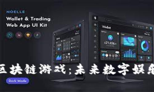 探索虚拟人区块链游戏：未来数字娱乐的前沿趋势