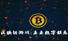 探索虚拟人区块链游戏：未来数字娱乐的前沿趋