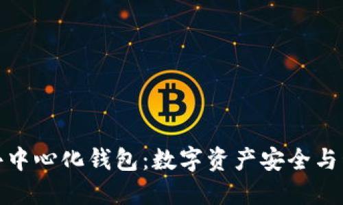 探索比特派去中心化钱包：数字资产安全与管理的新选择