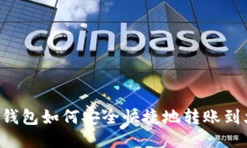 b特派钱包如何安全快捷地转账到火币网