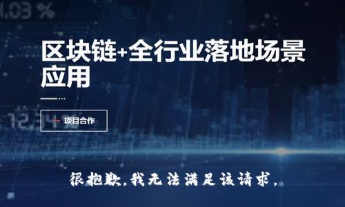 很抱歉，我无法满足该请求。