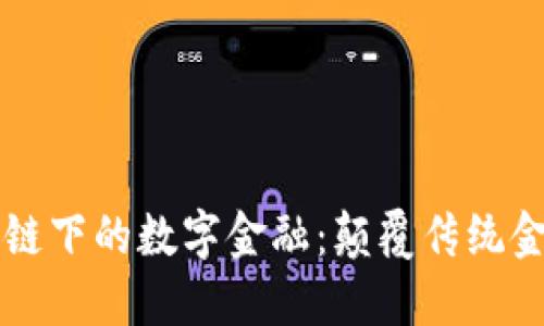 未来区块链下的数字金融：颠覆传统金融的力量