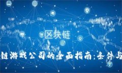 注册区块链游戏公司的全面指南：条件与步骤解