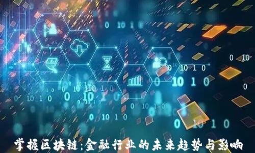 
掌握区块链：金融行业的未来趋势与影响