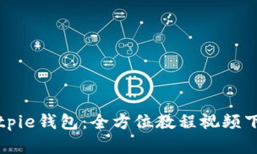 详解Bitpie钱包：全方位教程视频下载指南