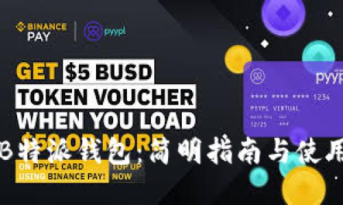 了解B特派钱包：简明指南与使用体验