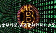 区块链金融信贷：未来金融的新兴力量与挑战