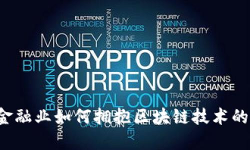 传统金融业如何拥抱区块链技术的浪潮？