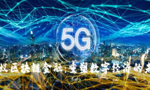 蚂蚁区块链金融：重塑数字经济的未来