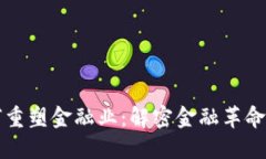 区块链如何重塑金融业：解密金融革命的背后趋