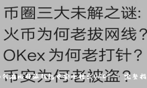 如何在比特派钱包中安全转出USDT - 完整指南