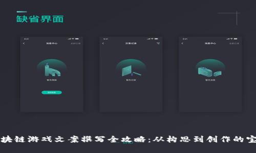 区块链游戏文案撰写全攻略：从构思到创作的宝典