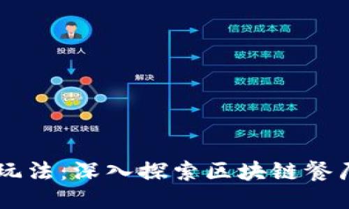 智能餐饮新玩法：深入探索区块链餐厅游戏的魅力