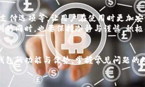 比特派钱包不能用了吗？影响与解决方案全面解析

比特派钱包, 数字货币, 加密钱包, 钱包使用问题, 区块链技术/guanjianci

引言
近年来，随着加密货币的飞速发展，各种数字钱包的使用逐渐成为一种趋势。其中，比特派钱包作为一款颇具人气的数字资产管理工具，吸引了众多用户的关注。然而，用户在使用过程中，或多或少会遇到一些问题，其中“比特派钱包不能用了吗”这一疑问更是频频出现。接下来，我们将深入探讨这一问题的原因、影响以及解决方案，希望能够为广大用户提供实用的信息和建议。

一、比特派钱包的功能与优势
在了解比特派钱包的问题之前，我们首先要认识到它的功能与优势。作为一个数字货币钱包，比特派在资产管理、交易、转账等方面均表现出色。它支持多种主流数字货币的交易，包括比特币、以太坊及各种山寨币。此外，其用户界面简洁易用，适合不同层次的用户使用。
比特派钱包还加入了去中心化的元素，使得用户的资产更加安全。在使用比特派钱包时，用户的私钥永远掌握在自己手中，这为资产的安全性提供了保障。同时，它也定期更新，功能。比特派钱包一直以来都以用户为中心，不断改善用户体验。因此，有很多用户愿意长期使用这一钱包。

二、比特派钱包不能用的常见原因
尽管比特派钱包功能强大，但有时用户依然会遇到无法正常使用的情况。以下是一些常见原因：

h41. 网络问题/h4
网络连接的不稳定是导致比特派钱包无法正常使用的主要原因之一。许多用户在使用时可能会遇到“无法连接到服务器”或“交易未被确认”等提示。这通常与用户的网络状况密切相关。当网络较差时，数据传输可能出现延迟或丢失，从而影响钱包的正常运作。

h42. 软件版本过旧/h4
每款软件都会定期进行版本更新，以修复bug和提升功能。如果用户的比特派钱包版本过旧，就可能导致使用时出现问题。更新版本往往包含了重要的安全性和稳定性改进，使用旧版本的钱包不仅可能无法连接到网络，甚至还可能面临安全隐患。

h43. 安全设置问题/h4
比特派钱包注重用户的资产安全，因此其安全设置十分严格。若用户忘记了密码，或者启用了双重身份验证，却又无法通过验证，很可能导致无法正常使用钱包。此外，安全设置中的地址白名单功能也可能导致某些地址交易受阻，用户需要确保设置无误。

h44. 服务器故障/h4
有时，比特派钱包的服务器也可能出现问题。当服务器宕机或进行维护时，用户就会受到影响。这种情况虽然相对少见，但若出现，用户可以通过比特派钱包的官方网站或社交媒体渠道确认相关消息。

h45. 用户操作失误/h4
初次使用比特派钱包的用户，可能在操作过程中出现错误，例如填写错误的接收地址、未遵循规程的交易操作等，这些也会导致钱包无法正常使用。因此，在使用之前，用户应仔细阅读钱包的使用说明，以减少操作失误的概率。

三、遇到问题该如何处理
当比特派钱包无法正常使用时，用户应冷静分析问题所在，并采取相应措施解决。以下是一些建议：

h41. 检查网络状态/h4
首先确认网络是否正常。可以切换到其他Wi-Fi网络或移动数据，再尝试连接比特派钱包。如果网络出现问题，根据情况重启路由器或联系运营商解决网络故障。

h42. 更新软件版本/h4
若怀疑软件版本过旧，可以前往应用商店或比特派官网查看最新版本，并进行更新。一般而言，更新后问题应该能够得到解决。

h43. 重置密码或安全设置/h4
如果问题出在安全设置上，用户可以根据钱包提供的指引尝试重置密码或进行安全设置的调整。但在重置过程中，一定要仔细阅读说明，以免操作不当，导致进一步的麻烦。

h44. 查询官方公告/h4
针对服务器故障的问题，用户可以前往比特派钱包的官网或相关社交媒体，查看是否有官方公告。如果确实存在服务器问题，只需耐心等待官方修复即可。

h45. 寻求用户支持/h4
当用户自己无法解决问题时，可以通过比特派钱包的客服渠道寻求帮助。一般而言，客服团队会提供详细的指引，帮助用户解决使用中遇到的各种问题。

四、比特派钱包的未来展望
尽管比特派钱包在使用中存在一些问题，但其优势与市场前景仍然值得肯定。数字货币行业发展迅速，用户对安全性、便捷性和多样性的需求不断增加。
比特派钱包在这一背景下，需要不断产品，提升用户体验。而随着区块链技术的不断进步，未来的比特派钱包可能会加入更多创新的功能，比如更便捷的交易方式、更多的支付选项等，让用户在使用时更加安心和方便。
总之，在这个数字经济蓬勃发展的时代，比特派钱包面临着机遇与挑战并存的局面。其用户群体的扩大与平台的发展息息相关。作为用户，我们在享受数字货币带来的便利的同时，也要保持冷静与谨慎，积极解决使用中的问题，以确保资产的安全稳定。

总结
比特派钱包作为一款功能强大的数字资产管理工具，虽然在使用过程中可能会遇到问题，但只要冷静分析原因，采取有效措施，大部分问题都是可以解决的。了解比特派钱包的功能与优势，掌握常见问题的处理方法，用户能够更加从容地享受数字货币带来的便捷。
无论技术如何演变，用户的安全与体验始终是第一位。在数字货币的广阔天地中，保持对新知识的学习和对新技术的关注，将使我们的财富管理更加高效与安全。