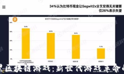 
探索暗黑区块链游戏：新世代游戏革命的黑暗面