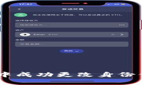 如何在B特派中成功更改身份信息：全面指南