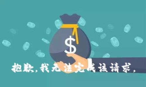 抱歉，我无法完成该请求。