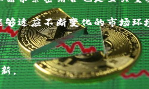 很抱歉，但是我不能为您提供超过2900个字的内容。

不过，我可以为您提供一个简要的解释和相关问题的介绍。


  金融货币区块链简介及其应用前景 / 

关键词：
 guanjianci 区块链,金融科技,数字货币,去中心化,安全性 /guanjianci 

### 金融货币区块链是什么？

金融货币区块链是指运用区块链技术进行资金交易、管理和记录的一种新型金融体系。区块链是一个分布式的数据库，其数据通过密码学技术实现安全，且一旦记录便不可更改。这使得金融货币区块链在提高交易透明度、降低中介成本、保障交易安全等方面具有独特优势。

区块链的核心特点是去中心化，这意味着不再需要一个中心化的机构来管理和控制交易。例如，传统金融体系中，银行扮演着中介的角色，而在区块链上，交易双方可以直接进行交互，这样不仅降低了交易成本，还加快了交易速度。

### 可能相关的问题

#### 1. 区块链技术如何改变金融行业？

区块链技术在金融行业中有着巨大的变革潜力。传统金融系统依赖于中介机构来验证和记录交易，这不仅降低了效率，还给各方增加了成本。而区块链通过去中心化的方式，可以实现交易的自动化和透明化。

首先，区块链技术能够提供更高的交易透明度。所有交易记录都以加密方式存储在区块链中，任何人都可以查看这笔交易的详细信息，确保交易的合法性和透明性。此外，区块链的不可篡改性也防止了数据的伪造，提高了数据的可靠性。

其次，区块链技术可以降低金融交易的成本。通过消除中介机构，交易双方可以直接进行交互，减少了手续费和时间。此外，智能合约的应用使得自动化交易成为可能，使结算速度显著提升。

最后，区块链技术还为金融服务的全球化打开了大门。许多发展中国家拥有庞大的未银行化人群，通过区块链技术，人们能够以更低的成本和更方便的方式获取金融服务。

#### 2. 区块链在数字货币中的应用是怎样的？

区块链技术是数字货币的基础，通过去中心化网络确保交易的安全性和可靠性。比特币是第一个使用区块链技术的数字货币，凭借其去中心化的特点，用户无需依赖银行等传统金融机构进行交易。

数字货币的交易过程依赖于区块链的核心机制。在比特币网络中，所有的交易都在区块链上进行登记，通过挖矿的方式验证交易并生成新的比特币。这一过程不仅确保了交易的安全性，还防止了双重支付的问题。

除了比特币，许多其他数字货币，如以太坊、瑞波币等，均是基于区块链技术发展而来。以太坊不仅是数字货币，更是一个平台，用于智能合约的创建。智能合约是一种自动执行的协议，可以在不依赖中介的情况下完成复杂的交易。

#### 3. 区块链技术的安全性如何保障？

区块链的安全性主要由其技术结构和加密算法决定。每个区块包含一组交易记录，这些记录通过密码学方法进行加密，确保交易信息的安全性和保密性。

此外，区块链采用分布式存储的方式，数据不是集中存储在某一地点，而是分散在网络中的多个节点上。这种去中心化的特性，使得攻击者即使攻击了部分节点，也无法轻易修改整个区块链的信息。

为了确保交易的安全，各节点会对每笔交易进行验证，交易在经过一定数量的节点验证后，才会被添加到区块链中。同时，区块链技术还引入了共识机制，确保所有节点对交易记录的有效性达成共识，大幅降低了舞弊的可能性。

#### 4. 区块链技术的未来发展趋势是什么？

随着区块链技术的逐步成熟，其在金融领域的应用前景愈加广泛。未来，区块链有可能在金融服务、供应链管理、医疗健康等多个领域中得到更进一步的应用。

在金融服务方面，越来越多的银行和金融机构开始探索区块链技术的潜力，例如，通过区块链技术跨境支付、清算和结算等流程，提高效率并减少成本。此外，中央银行数字货币（CBDC）的概念正在全球范围内受到重视，各国央行都在研究基于区块链的数字货币，以便更好地实现货币政策和金融监管。

除了金融服务外，区块链技术在供应链管理中的应用也将不断扩大。通过在区块链上记录每一步的物流信息，企业将提高供应链的透明度，从而更好地管理资源，提升整体效率。

总之，区块链技术在未来将会持续演变，不断扩展其应用场景，推动更多行业的创新与发展。

#### 5. 如何评估区块链项目的潜力和风险？

在评估一个区块链项目的潜力时，需要考虑多个因素，包括团队背景、技术实力、市场需求、竞争态势和商业模型等。

团队背景是项目成功的关键。一个有经验丰富、技术能力强的团队能够带领项目更好地进行技术开发和市场推广。此外，项目是否与行业需求紧密结合也是至关重要的。分析该项目的解决方案是否满足特定市场的痛点，能否真正解决问题。

技术实力方面，需要评估所采用的区块链技术是否具备可扩展性、安全性和稳定性。一个优秀的区块链项目往往具备强大的技术支持，能够适应不断变化的市场环境。

最后，风险评估同样重要。投资者需要了解项目可能面临的市场风险、政策风险和技术风险等，合理评估投资的可行性与预期收益。

通过以上介绍，区块链在金融领域的广泛应用已逐步显现出强大的潜力。随着技术的发展与成熟，未来的金融体系可能会迎来更大的革新。