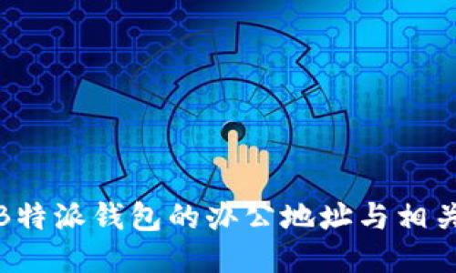 探索B特派钱包的办公地址与相关信息