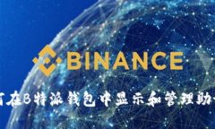 如何在B特派钱包中显示和管理助记词