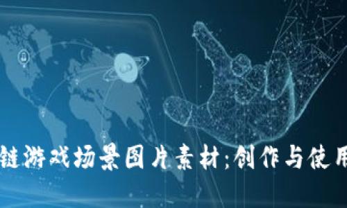 区块链游戏场景图片素材：创作与使用指南