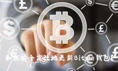 如何安全高效地更新Bitpie钱包？