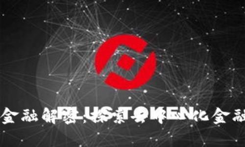 区块链金融解密：探索去中心化金融的未来