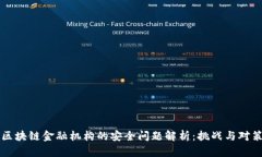 区块链金融机构的安全问题解析：挑战与对策