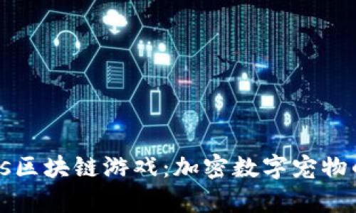 探索Cuties区块链游戏：加密数字宠物的奇幻世界