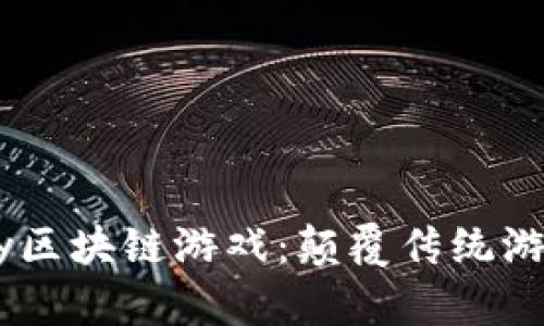 深入解析Abay区块链游戏：颠覆传统游戏的未来趋势