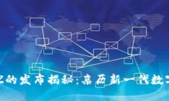 区块链游戏代号Z的发布揭秘：亲历新一代数字游