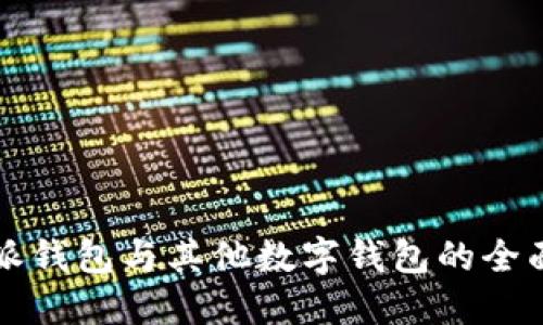 比特派钱包与其他数字钱包的全面对比