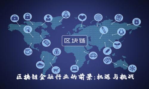 区块链金融行业的前景：机遇与挑战