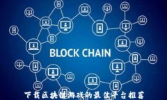 下载区块链游戏的最佳平台推荐