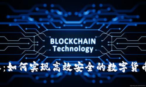 比特派：如何实现高效安全的数字货币转账？