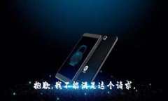 抱歉，我不能满足这个请求。