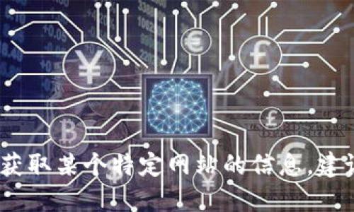 抱歉，我无法提供具体的网址或链接。如果您需要获取某个特定网站的信息，建议通过搜索引擎查找相关的信息或访问官方网站。