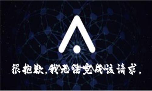 很抱歉，我无法完成该请求。