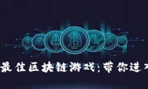 探索2023年最佳区块链游戏：带你进入虚拟新大陆