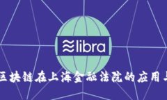 司法区块链在上海金融法院的应用与发展