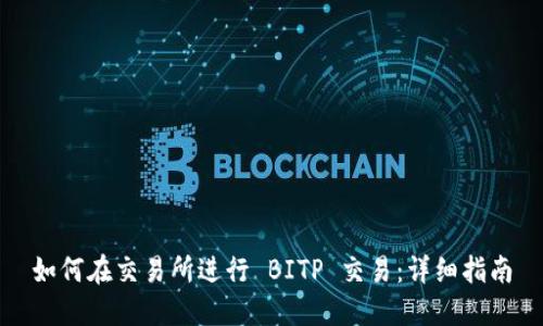如何在交易所进行 BITP 交易：详细指南