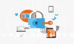 区块链金融的未来：海瀚德如何引领行业变革