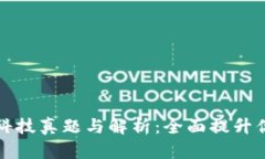 区块链金融科技真题与解析：全面提升你的学习